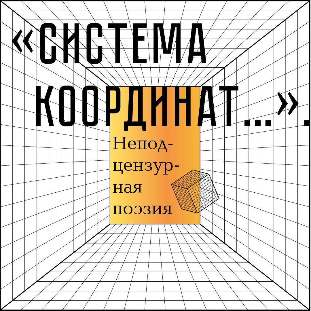 Система координат. Открытые лекции по русской литературе 1950–2000-х #география Из истории поэзии регионов России